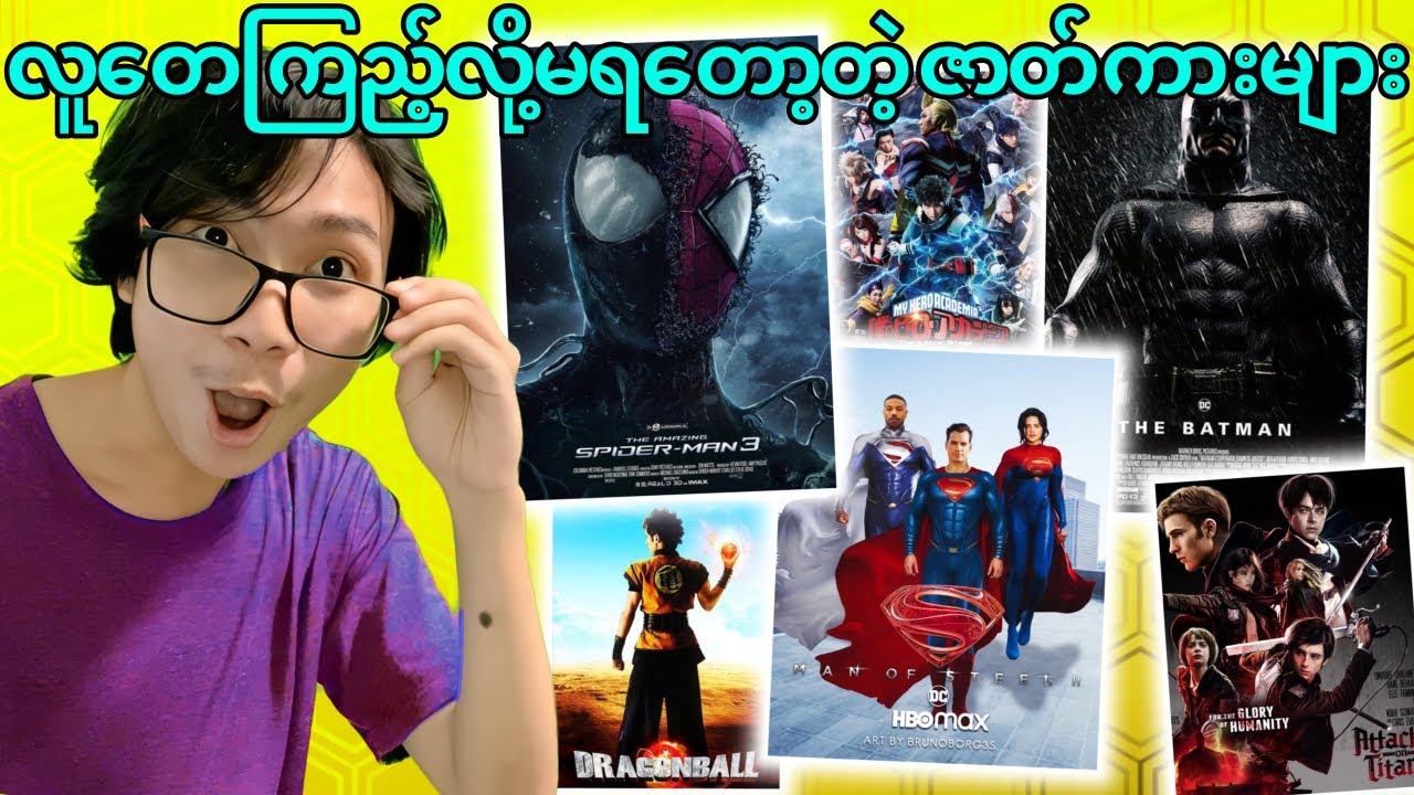 လူတေကြည့်လို့မရတော့တဲ့ Cancelled ဇာတ်ကားများ