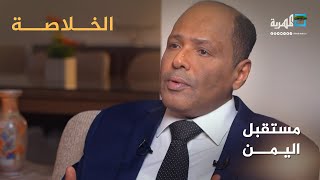 ما مستقبل اليمن في ظل سيطرة جماعة الحوثي؟ | فؤاد راشد