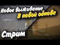 Новое выживание в Новом Обновление #1 Стрим Space Engineers