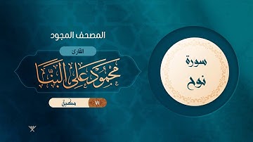 سورة نوح { المصحف المجود } {{71}} القارئ محمود على البنا