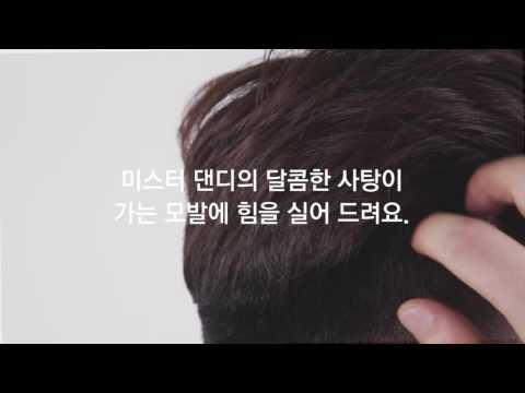 미스터 댄디스 헤어 캔디