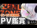 【#ゼンレスゾーンゼロ #PV鑑賞】完全初見！未視聴のPV🐊┊#zzz #ゼンゼロ #わぬ太