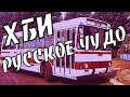 ЛАЗ 4202 За что его называли "ХБИ" и Русское чудо"?История создания, модификации.