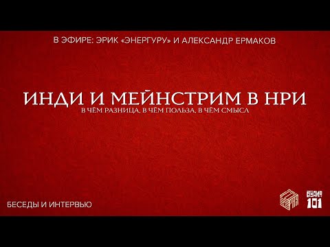 Инди и мейнстрим в НРИ