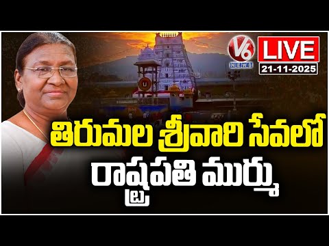 LIVE : President Droupadi Murmu Visits Tirumala Temple | V6 News - V6NEWSTELUGU