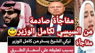 إهانتنا اصبحت فرض عين تركي آل الشيخ يسخر من كامل الوزير:السعوديه ipossible ومفاجأة من العيار التقيل😇