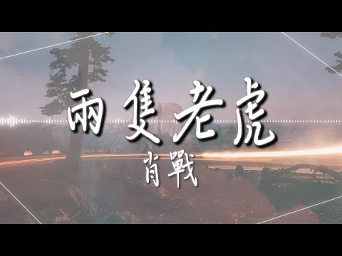 肖戰  - 【兩隻老虎】｜高音質｜電影《兩隻老虎》推廣曲