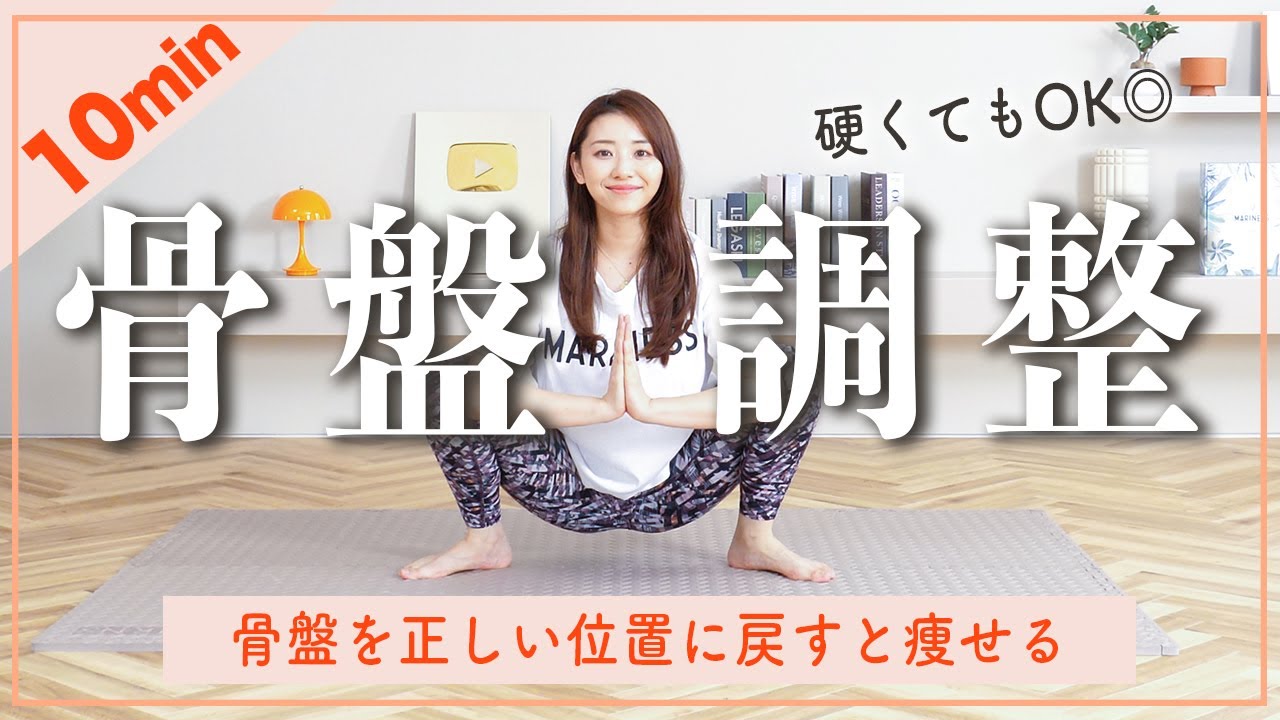 骨盤矯正ストレッチ】寝たまま簡単でダイエット効果大！下腹部が