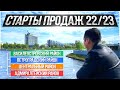 Потенциальные старты продаж новостроек Санкт-Петербурга 2022/2023 (Часть 3)