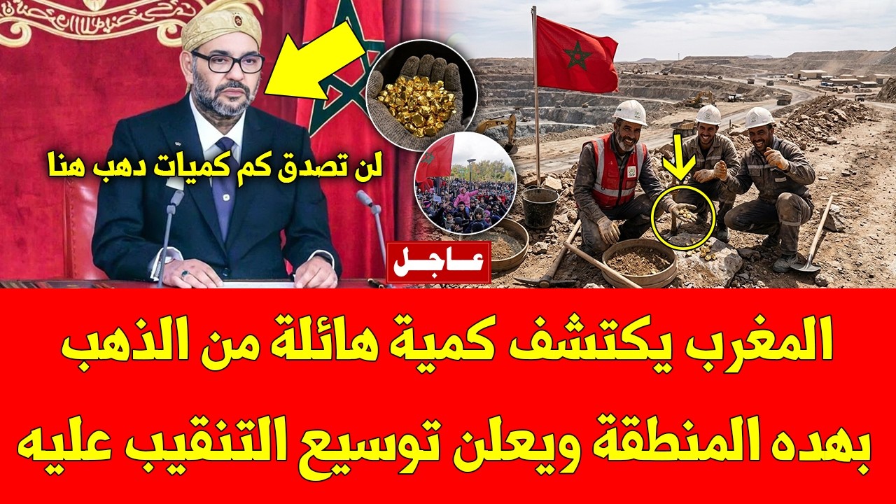 خبر عاجل.. المغرب يكتشف كمية هائلة من الذهب بهده المنطقة ويعلن توسيع التنقيب عليه - شاهد التفاصيل