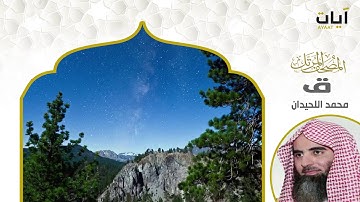 المصحف المرتل - محمد اللحيدان - سورة ق