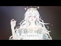 【心を込めて】夜明けの歌/M2U×ダズビー (covered by 比羽沢れいら)【歌ってみた】