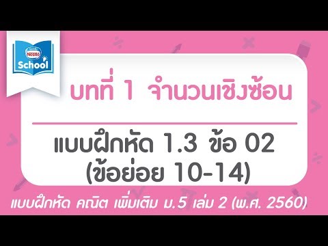 คณิต เพิ่ม ม.5 เล่ม2 (พ.ศ.2560) : แบบฝึกหัด 1.3 ข้อ 02 (ข้อย่อย 10-14)