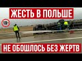 В Польше творится жесть! Новости из Польши