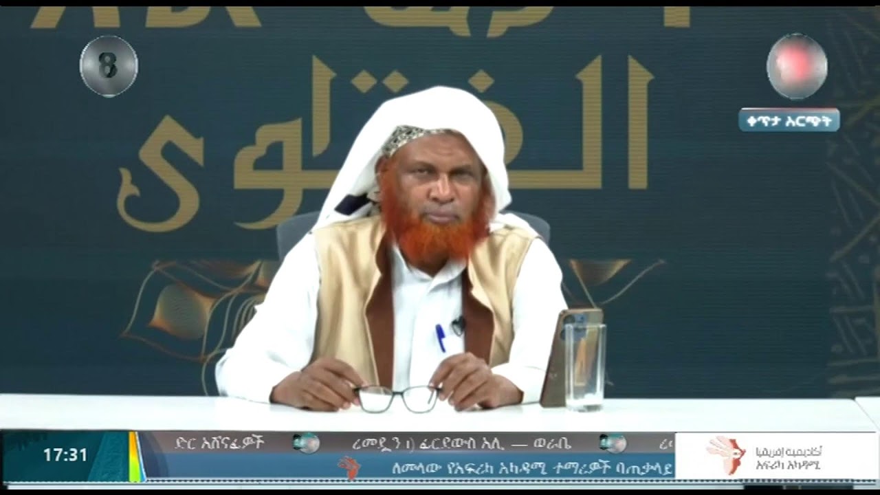 አል ፈታዋ የ1446ኛ ሒ ረመዳን ||  ሸህ ሙሐመድ ዘይን || 3/8/2025  II LIVE II #Africa_TV1