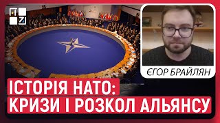 Історія НАТО: кризи і розкол Альянсу, вступ України до НАТО | Єгор Брайлян