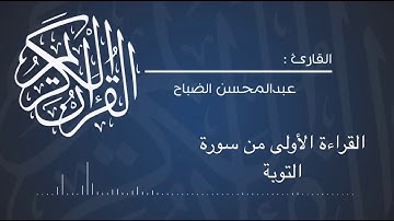 القراءة الأولى 1 من سورة التوبة للقارئ: عبدالمحسن الضباح.