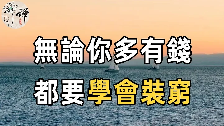 佛禪：無論你多有錢，都要學會裝窮，尤其是在這三種人面前，千萬要小心 - 天天要聞