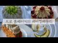 프로 홈베이커의 베이킹 영상보따리 (생토노레,밀푀유,쿠키,구움과자,케이크)