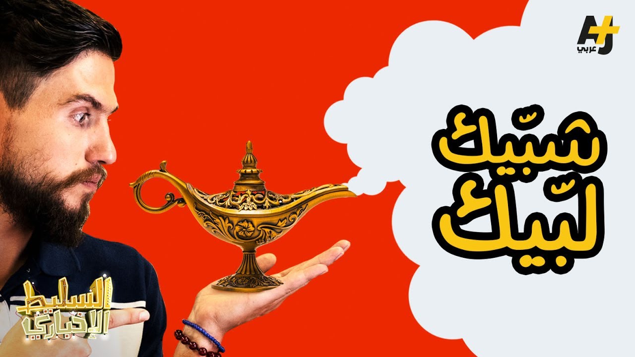 السليط الإخباري - شبّيك لبّيك