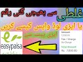 Ghalat bhejee gaye Eziload kaise wapis karen||Return Eziload Load
