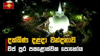 Dhakshina Dalada Wandanawa | Wappura Full Moon Poya Day | 06.10.2025 