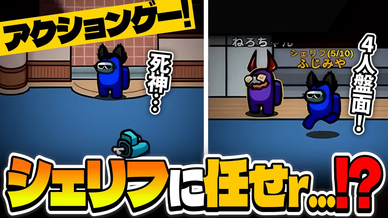 ４人盤面？シェリフが生きてるので安心してください！！！【AmongUs】