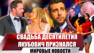 Свадьба Дженнифер Лопес, Леонид Якубович За Шоу «Вечерний Ургант» | Новости Июля | Выпуск №34