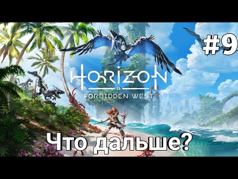 Что дальше? Прохождения Horizon Запретний запод  на ps4 pro