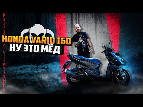 Видео: Honda Vario 160 Самый жир