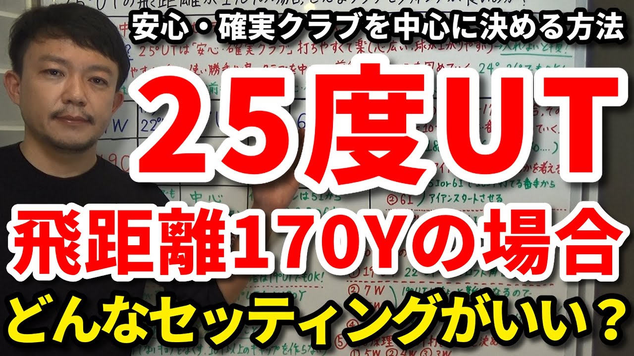 25度UTの飛距離が170ヤードの場合、どんなクラブセッティングにするのがいいのか？安心・確実クラブを中心に組み合わせを決める方法をご紹介します。簡単で楽な番手の25UTは入れないと損です！【吉本巧】