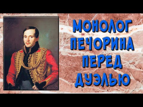 Монолог Печорина перед дуэлью («Зачем я жил?..»)