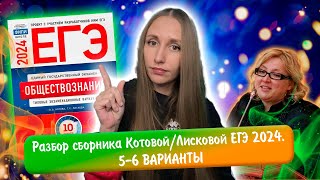 Разбор сборника Котовой Лисковой 30 вариантов ЕГЭ 2024 обществознание | 5 И 6 ВАРИАНТЫ.