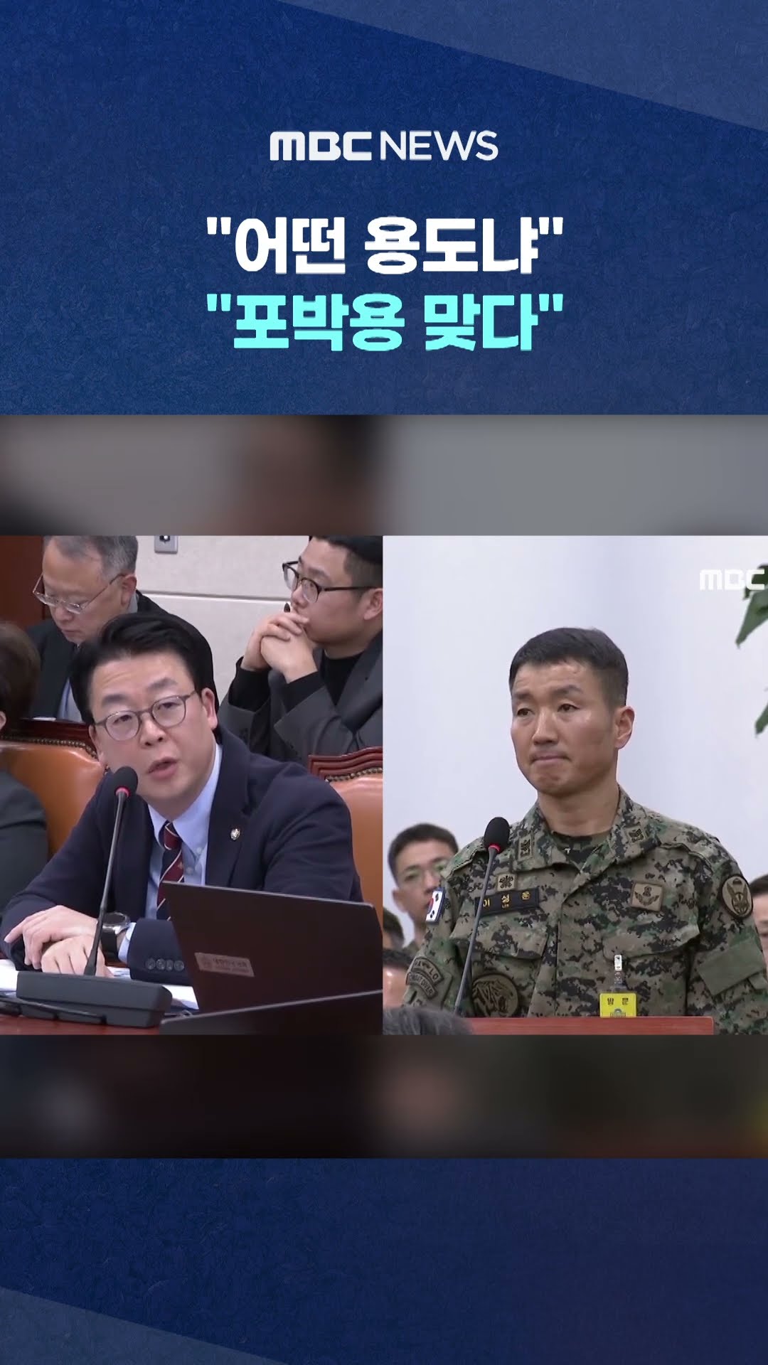 與 의원 팩트 확인했다가 #Shorts (MBC뉴스)