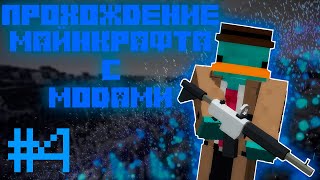 Прохождение Майнкрафта с модами #4 \