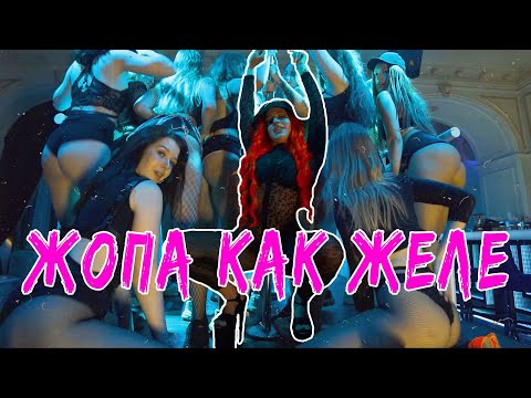 ЖОПА КАК ЖЕЛЕ/TWERK VIDEO CLIP/ by Makeeva69/ new music/