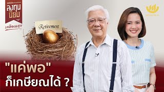 “แค่พอ” ก็เกษียณได้? | ลงทุนนิยม EP.362