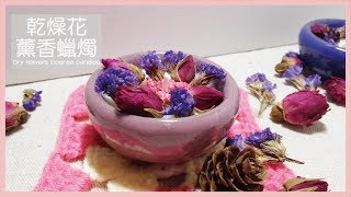 【裝飾】D.I.Y教學- 乾燥花薰香蠟燭| Dry flowers incense candles
