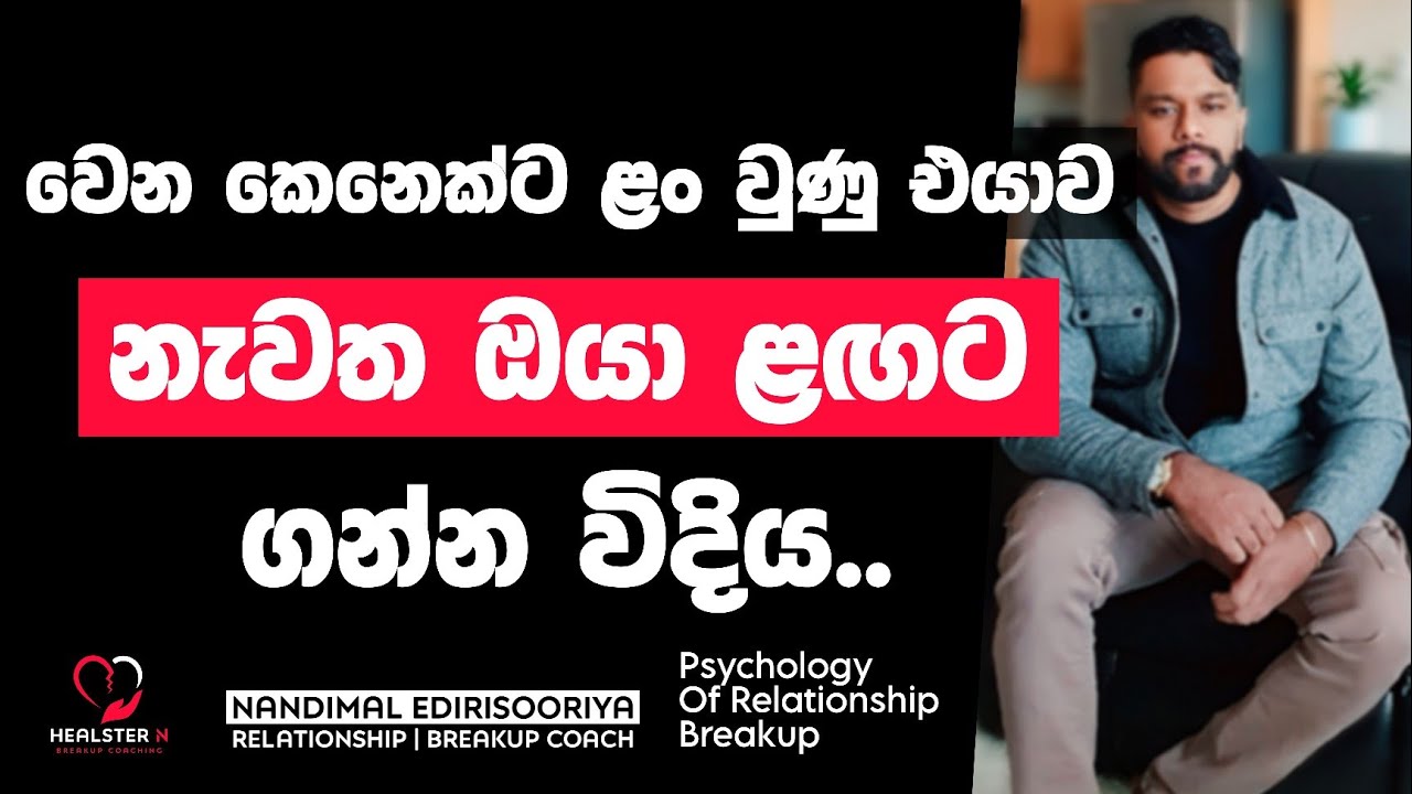 එයා වෙන කවුරු ළඟට ගියත්, ඔයාව ම ඕන වෙන විදිය.. | 