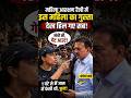 सच बोलने के लिए परमिशन नहीं, बस हिम्मत चाहिए…😱#shorts #mumbai  #girishmahajan #bjp #viral #politics