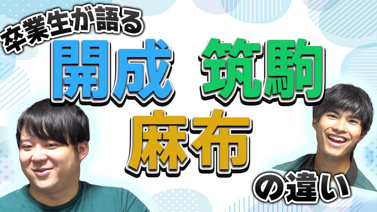 卒業生が語る開成，麻布，筑駒の違い