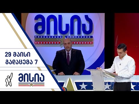 მისია | გადაცემა 7