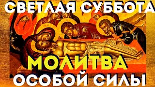 В Великую Субботу Эта Молитва Имеет Особую Силу! Обязательно Послушайте. Господь Услышит Каждого