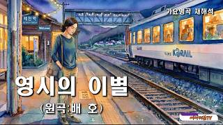 가요명곡 재해석 영시의 이별 - 원곡:배호 Covered by 에이세븐TV #가요명곡 #7080가요 #트로트 #배호 #Reinterpreting K-pop Classics