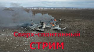 Сверхсрочный Стрим