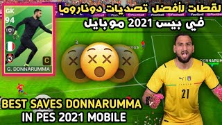 لقطات لأفضل تصديات دوناروما في بيس 2021 موبايل??Pes 2021 Mobile