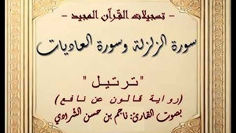 سورتي الزلزلة والعاديات (ترتيل) برواية قالون عن نافع المدني بصوت القارئ ناجم بن حسن الشّرّادي 