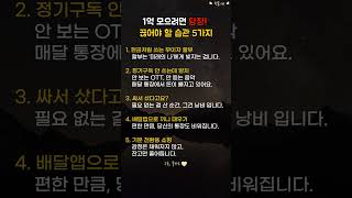 #1억모으기 #소비습관 #재테크습관 #절약꿀팁 #무지출챌린지 #재테크쇼츠 #지출관리 #돈관리팁