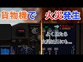【フライトシム】貨物機なのにメインデッキで火災！？燃え尽きる前に着陸せよ！（緊急事態編）