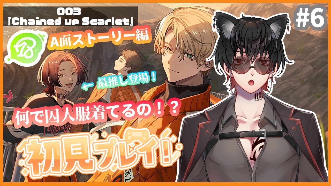 18TRIP/ 完全初見】#6 003 『Chained up Scarlet』A面ストーリー編